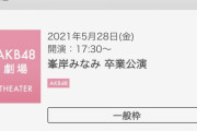 初めてAKB48劇場に行く俺にアドバイス下さい。