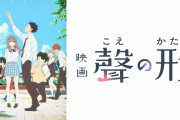 大学教授「『聲の形』は劇場公開時に日本語字幕上映を後回しにし、聞こえない観客を軽んじた作品」