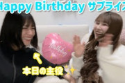 まいか誕生日サプライズ