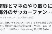 南野とマネのやり取りに海外のサッカーファンもほっこり！（海外の反応）