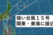 台風15号さん、記録的な強さで関東直撃へ。上陸は深夜か