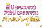 【話題】ヨリ（クリスマス）・アカリ（クリスマス）のバトル紹介動画ｷﾀ━━━(ﾟ∀ﾟ)━━━!!