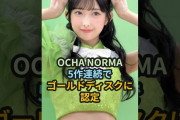 【動画】OCHA NORMA、5作連続でゴールドディスクに認定 #ハロプロ #オチャノーマ #ochanorma #北原もも #隙アモ #shorts