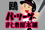 【朗報】ロッテさん、割と優勝できそう