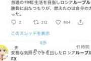 夢の早期リタイアを目標にルーブルでFXトレードしてた戦士たち、全滅してしまうｗｗｗｗ