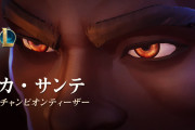 【LoL】新チャンピオン「カ・サンテ」のティザー動画が公開された