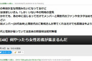SKEヲタさん、女ヲタと若いヲタに現場に来てほしい模様…