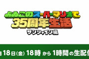【話題】本日9月18日18時より「よゐこのスーパーマリオで35周年生活 サンシャイン編」収録の冒頭1時間を生配信！！何枚のシャインをゲットできるか予想企画も！！