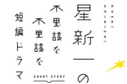 NHK 『星新一の不思議な不思議な短編ドラマ』放送開始！
