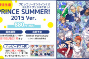 「うたプリ」ブロッコリーオンラインくじに登場！「PRINCE SUMMER! 2015 Ver.」のイラスト使用