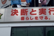【悲報】自民党議員様「社会が悪いと感じてもみんなぐっと我慢して生きてんだよ！」