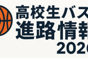 2026年高校卒業の男子注目選手の進路まとめ（不確定情報あり） ※2025/11/26更新