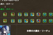 【パズドラ】本家リーチェがスキチャ3の25ターンになったんなら正月リーチェはスキチャ4の30ターンくらいにはなるんだよな？そうだよな？