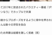 【終了】ジャンポケ斉藤、なんと初対面の相手に強制させていたｗｗｗｗｗｗ