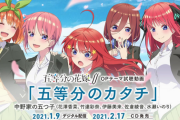【リーク】Switch/PS4「五等分の花嫁 君と過ごした五つの思い出」6月2日、8580円で発売決定！！