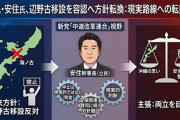 【辺野古移設】立民の安住幹事長、辺野古移設に「中道が政権を担うことになれば、ストップすることは現実的ではない」方針説明