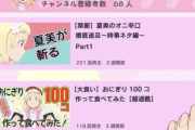 【オニナッツチャンネル】「サムネがつまらない」というコメントがありましたの。【ラブライブ！スーパースター!!】