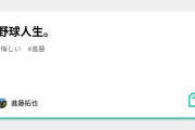 現役引退のＤｅＮＡ進藤がＳＮＳ更新　今後は一般企業就職に向けて勉強中
