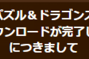 【パズドラ】一部端末でデータダウンロードが完了しない不具合を修正、詫び石1個配布