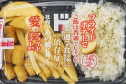 【朗報】ドン・キホーテ「フライドポテト弁当」を発売