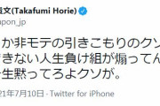 堀江貴文、クソリプにブチギレ「非モテの引きこもりのクソツッコミしかできない人生負け組が煽ってんのか。マジで一生黙ってろよクソが」