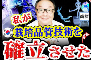 韓国シャインマスカット開発「また盗む？」の声❓❗