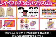【グッズ公開】『ももクロ バレンタインイベント2023』“公式グッズ” 公開！明日2/3(金)より事前注文スタート！