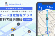 「Yahoo!カーナビ」に移動式オービスや取締情報を通知する新機能を追加