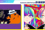 【jubeat】(22/02/09,11)アプリ版jubeatに弐寺の楽曲が登場！ さらに10th KACでは版権楽曲の大量追加、ほぼLv11の楽曲「XENOViA / BlackY」が発表！！ 来週追加されるぞ！