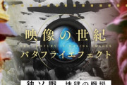 NHK「映像の世紀 独ソ戦」の番組で複数の不正確な部分…スターリンの発言内容が別人のものなど！
