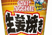 カップヌードルの新味『生姜焼き』が16日より発売！白飯に合うしアレンジも出来そう