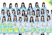 【STU48】『第4期生 追加募集オーディション』エントリーNo.146の参加取り消し