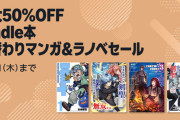 【最大50%OFF】Kindle本 月替わりマンガ＆ラノベセール