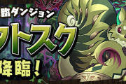 【パズドラ】新降臨ダンジョン「ラタトスク降臨」発表！新モンスター「伝魔獣・ラタトスク」の能力公開！