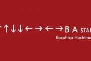 【訃報】コナミコマンド「上上下下左右左右BA」の生みの親・橋本和久さん死去