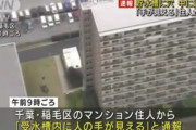 マンション貯水槽に性別不明の遺体が見つかる　千葉・稲毛区