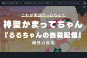 神聖かまってちゃん『るるちゃんの自殺配信』に対する海外の反応「心を揺さぶられる」