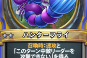 【疑問】ハンターフライ結局強いの？⇐みんなの回答がコチラｗｗｗｗ