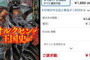 『オルクセン王国史』『転スラ』『フルメタ！Family』などライトノベル最新刊が容赦なく47％以上ポイント付与！
