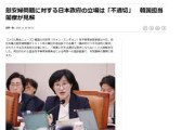 【速報】韓国担当閣僚が見解、「日本政府の最終的かつ不可逆的に解決されたとする立場は不適切」