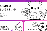 11月4日はいい推しの日「みんなの推し活大調査2023」調査結果！推してるジャンル・1月に使う金額は？