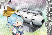 【艦これ】何が爆雷で何が投射機なんだ…？