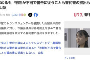 【山梨】芥川賞作家をトランスジェンダーだと勝手に暴露した甲府市議、再発防止について「判断が不当で警告に従うことも誓約書の提出もしない」