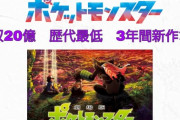 ポケモン映画、20年続くアニメ映画群の中で唯一衰退