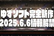 ゆずソフト新作が6月6日に情報解禁！次は流行りのバンド系か