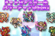 【パズドラ】ドット回復娘やドット御三家の強化を実施！