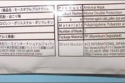 【悲報】「日本製」マスク、パッケージ裏側のシールを剥がしたら「MADE IN CHINA」（画像あり）