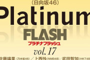 Platinum Falsh Vol.17 賀喜遥香と金村美玖がW表紙！