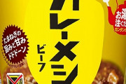 日清「どうして消費者はカレーメシ全く食べてくれないの？」