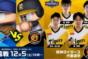 「eBASEBALL プロリーグ」12/5(土)いよいよ開幕！！ タイガースの初戦はvsドラゴンズ